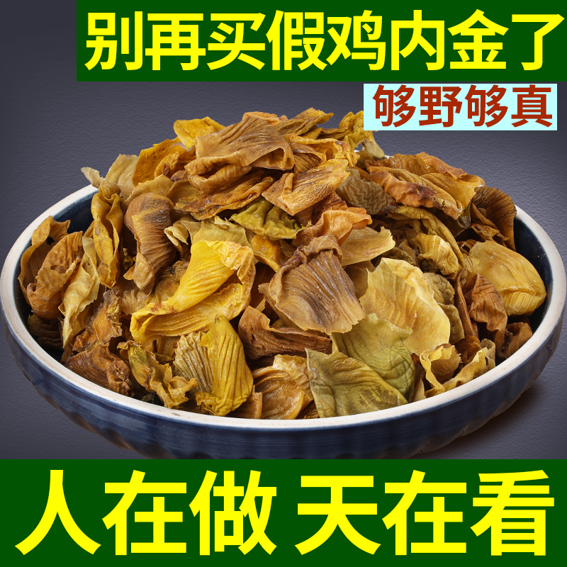 散養(yǎng)雞胗皮干凈500g雞肫皮雞黃皮雞內(nèi)金正宗農(nóng)家土雞內(nèi)金片