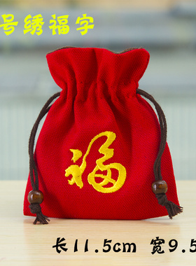 刺绣红色福袋首饰袋公司年会礼品袋锦囊束口抽绳袋收纳小布袋定制