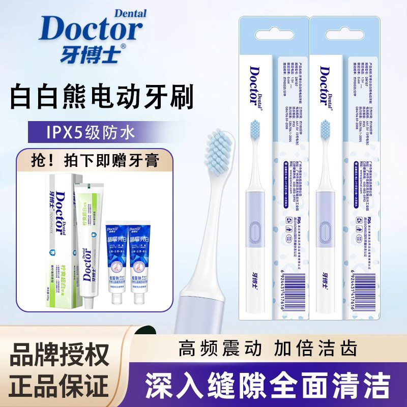 牙博士白白熊电动牙刷便携式声波震动软毛牙刷季抛防水【电池款】