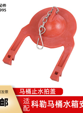 马桶水箱配件拍盖适用于科勒K3384T K3386坐便器排水阀橡胶皮拍盖