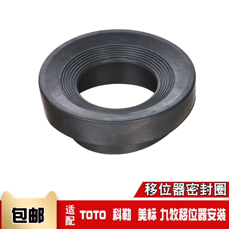 移位器橡胶密封圈适用于TOTO科勒美标九牧坐便器马桶排污坑管安装