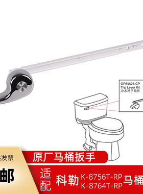 马桶水箱配件适用于科勒K-8756T 8764坐便器扳手前按按键冲水把手