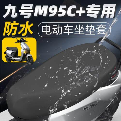 九号m95c+专用坐垫套电动车配件座套电瓶车防水防晒坐垫座套加垫9