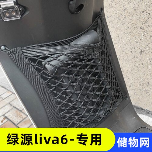 专用 绿源liva6电动车收纳网兜改装配件电瓶车前置储物箱车篮筐网