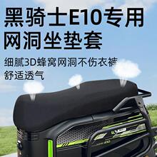 黑骑士e10专用坐垫套电动车座套电瓶车配件外卖防晒网洞隔热座垫