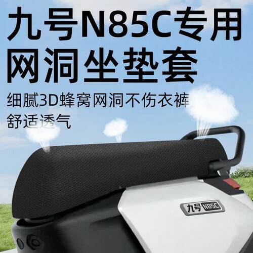 九号n85c专用坐垫套电动车9座套防晒坐垫电瓶车网洞隔热夏配件季