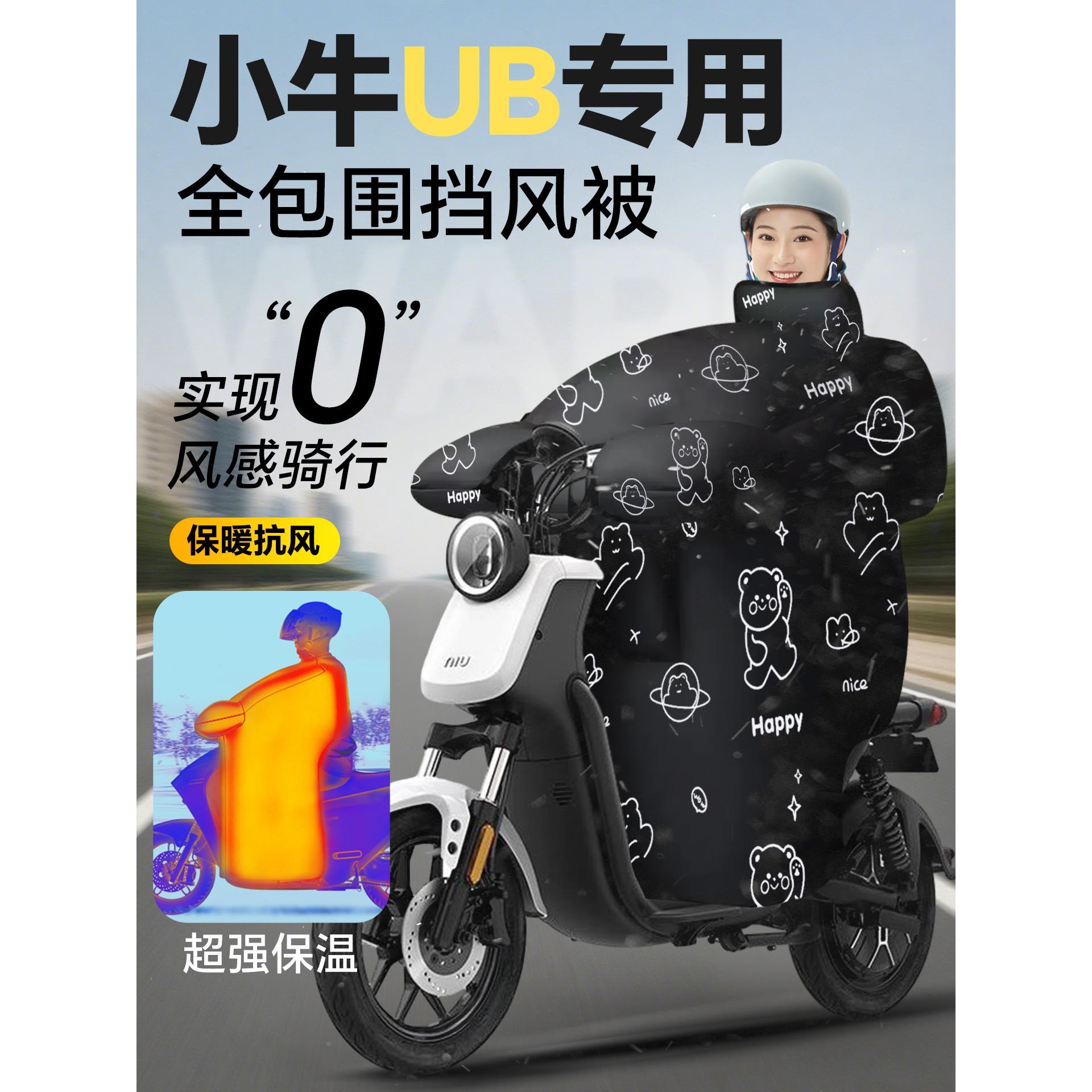 小牛ub专用电动车挡风被冬季加绒加厚2025新款防风防水改装配件