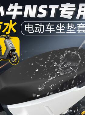 小牛NST专用坐垫套citi电动车配件电瓶车座套防水防晒座垫ns一体