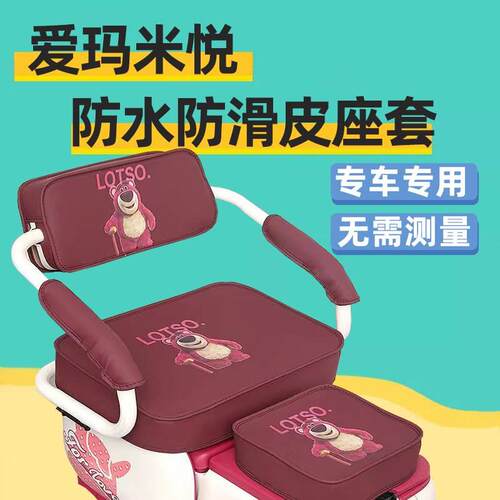 爱玛米悦座套电动三轮车