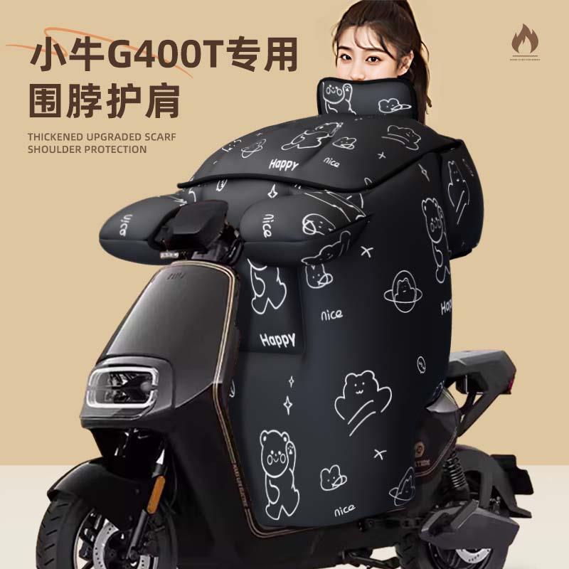 小牛g400t挡风被电动车专用新款加厚冬款冬季防水电瓶车防水加绒