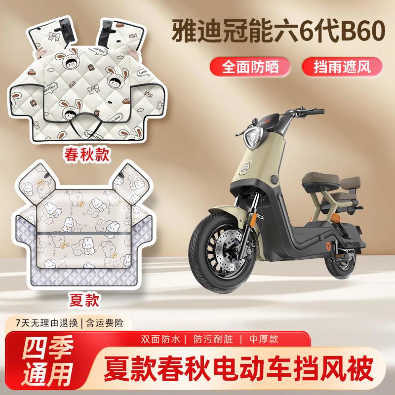 适用雅迪冠能六6代B60电动车夏季挡风被防晒春秋防水电瓶车遮阳罩