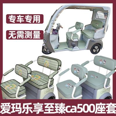爱玛乐享至臻版坐垫装饰脚垫配件ca500尊享版三轮车座套专用防水