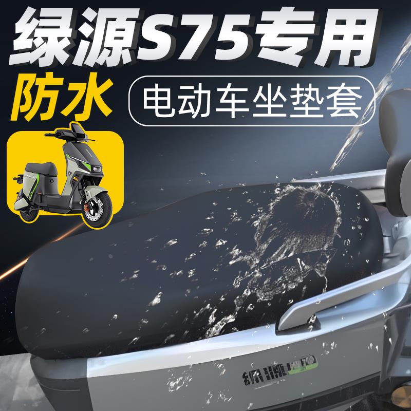 绿源s75坐垫套专用电动车座套电瓶车配件座垫套防水防晒75电车