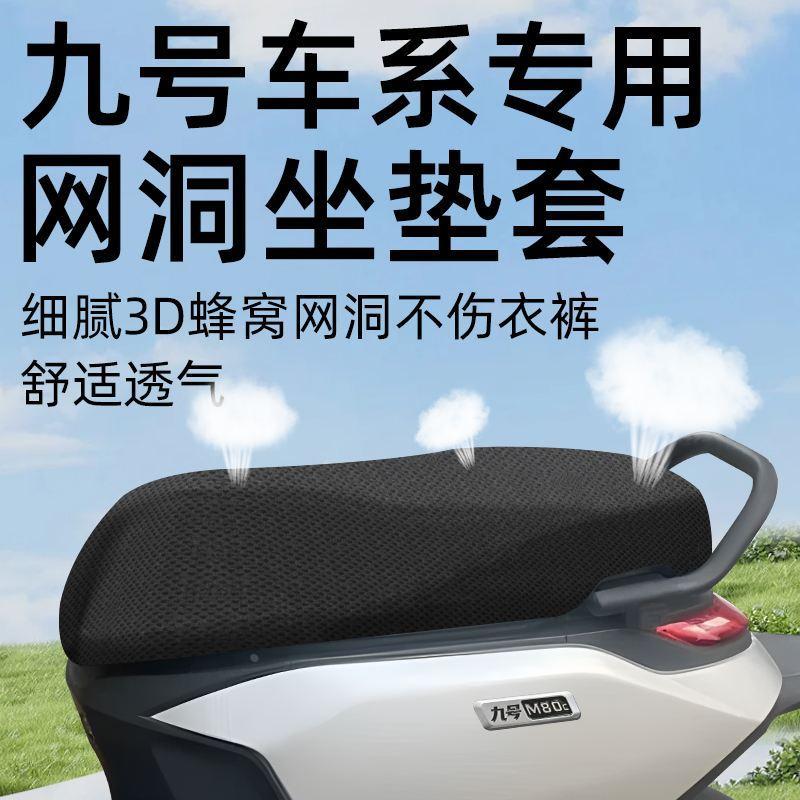 九号专用坐垫套电动车配件m95c电瓶车防水防晒9网洞n70cc座套85c