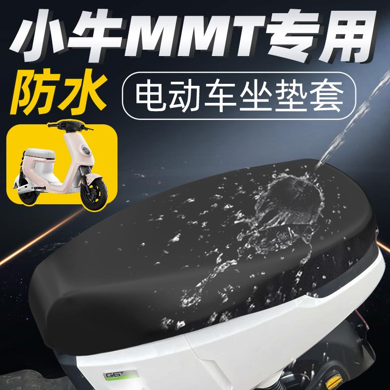 小牛MMT坐垫套防水防晒电动车配件电瓶车座套座垫装饰配饰电车自