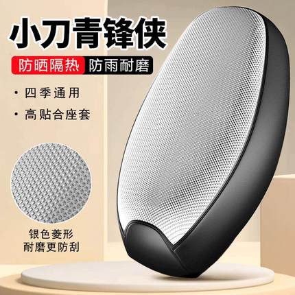 小刀青锋侠专用电动车坐垫套防晒防水隔热全包四季通用电瓶车座套