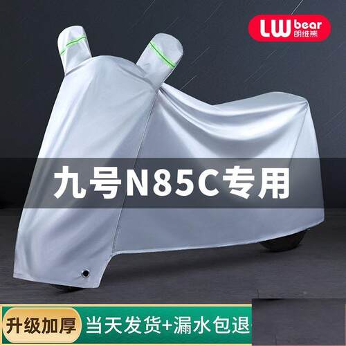 九号N85C专用电动车防晒防雨罩棚四季通用挡风遮雨防尘电瓶衣车车