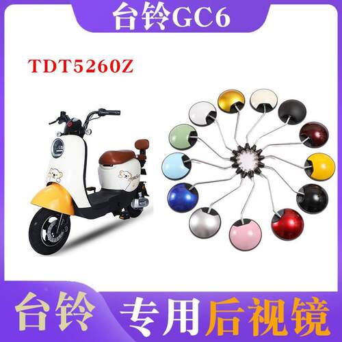 适用台铃GC6后视镜电动车TDT5260Z反光镜子观后镜倒车镜装饰改装