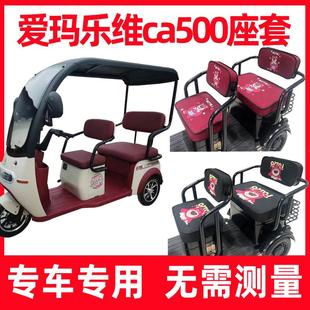 ca500专用坐垫四季 爱玛乐维三轮车座垫座套新款 通用卡通可爱防晒