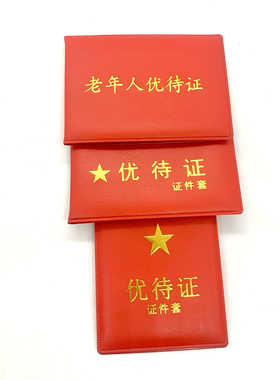 红色证件套驾驶证行驶证优待证保护套外壳身份证银行卡通用简易款