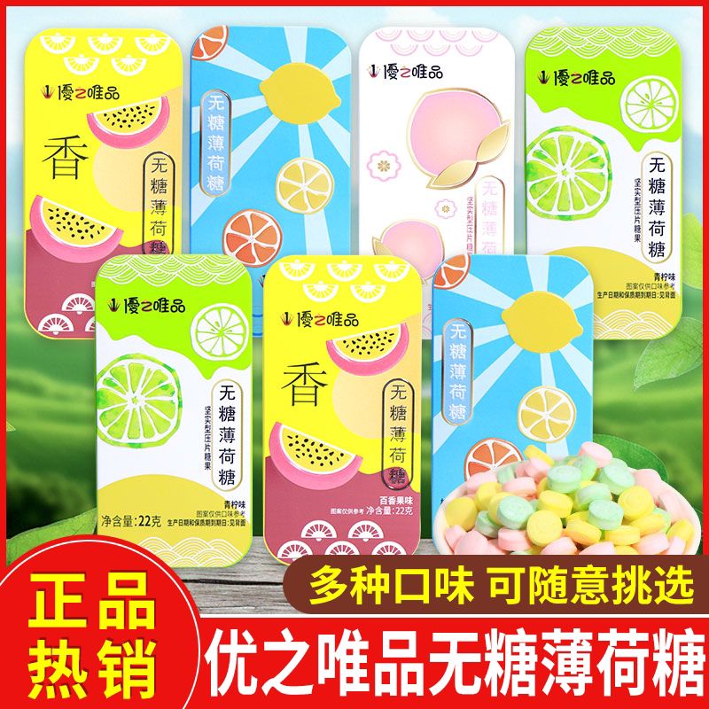 优之唯品无糖薄荷糖22g多种口味图片