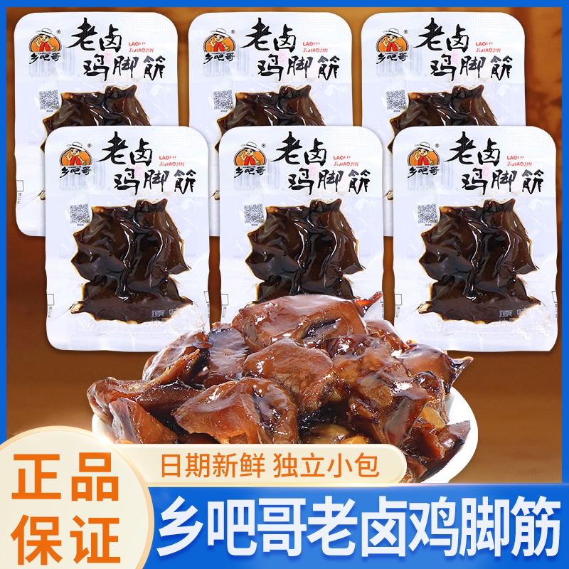 乡吧哥老卤鸡脚筋鸡肉零食原味卤味小吃网红休闲零食品独立小包装