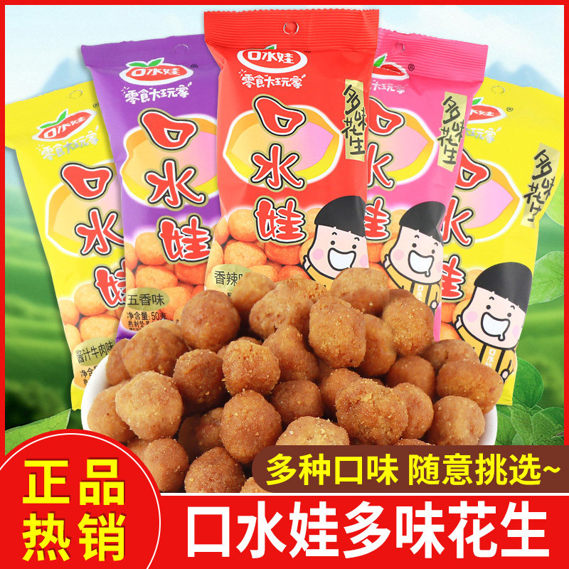 口水娃多味花生50g五香牛肉香辣烤肉味花生豆休闲零食品小吃袋装