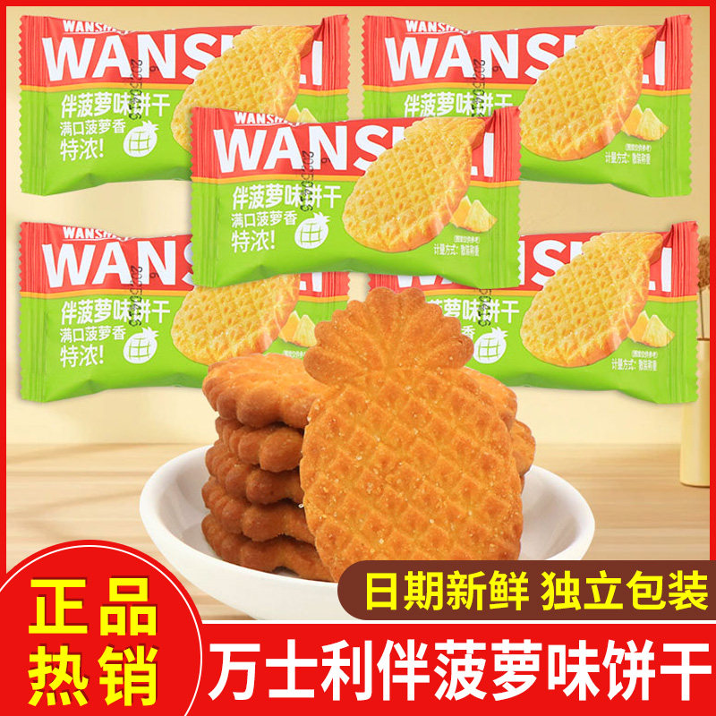 万士利伴菠萝味饼干香脆网红休闲零食品办公室宿舍解馋小吃袋装