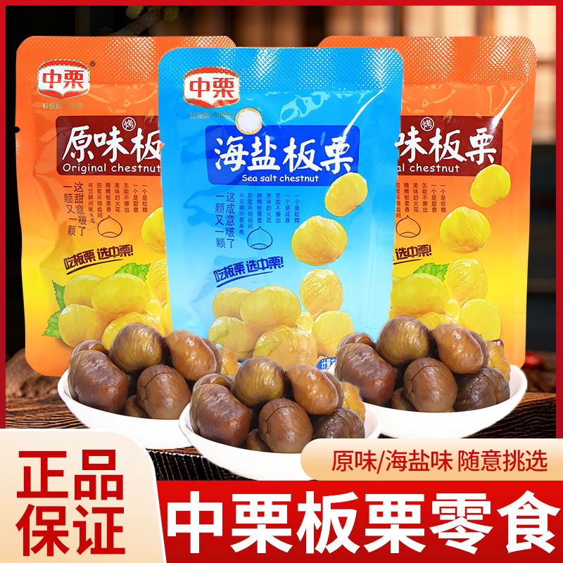 中栗板栗仁海盐味原味栗子零食图片