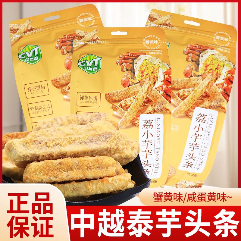 CVT中越泰荔小芋芋头条180g咸蛋黄蟹黄味休闲零食品小吃蔬菜脆