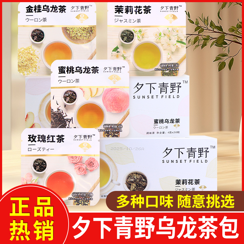 夕下青野茶包蜜桃乌龙金桂乌龙茉莉花茶玫瑰红茶调味茶独立小包装,茶,组合型花茶,淘宝优惠券,粉丝福利购,淘宝优惠卷