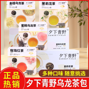 夕下青野茶包蜜桃乌龙金桂乌龙茉莉花茶玫瑰红茶调味茶独立小包装