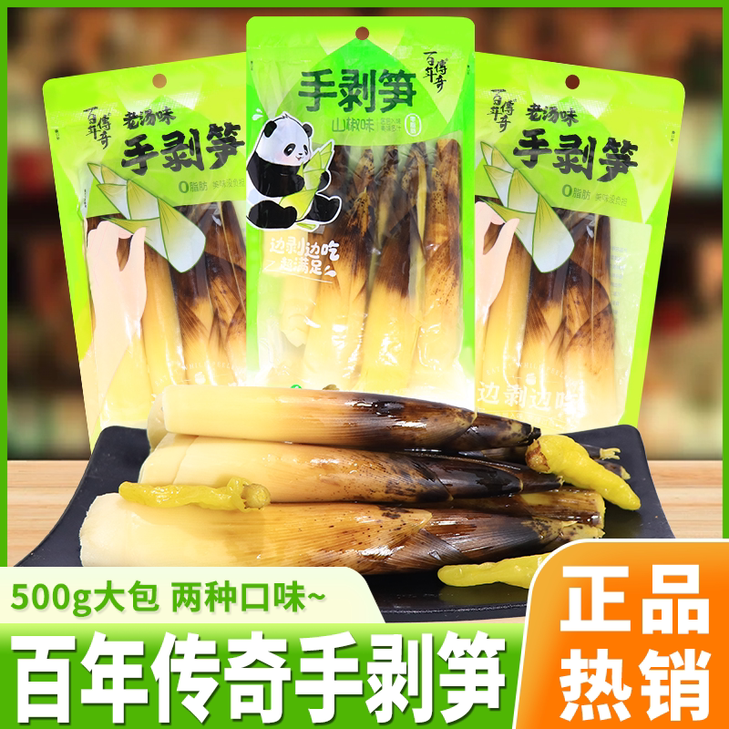 百年传奇手剥笋500g大包山椒味老汤味竹笋脆笋休闲零食品解馋小吃