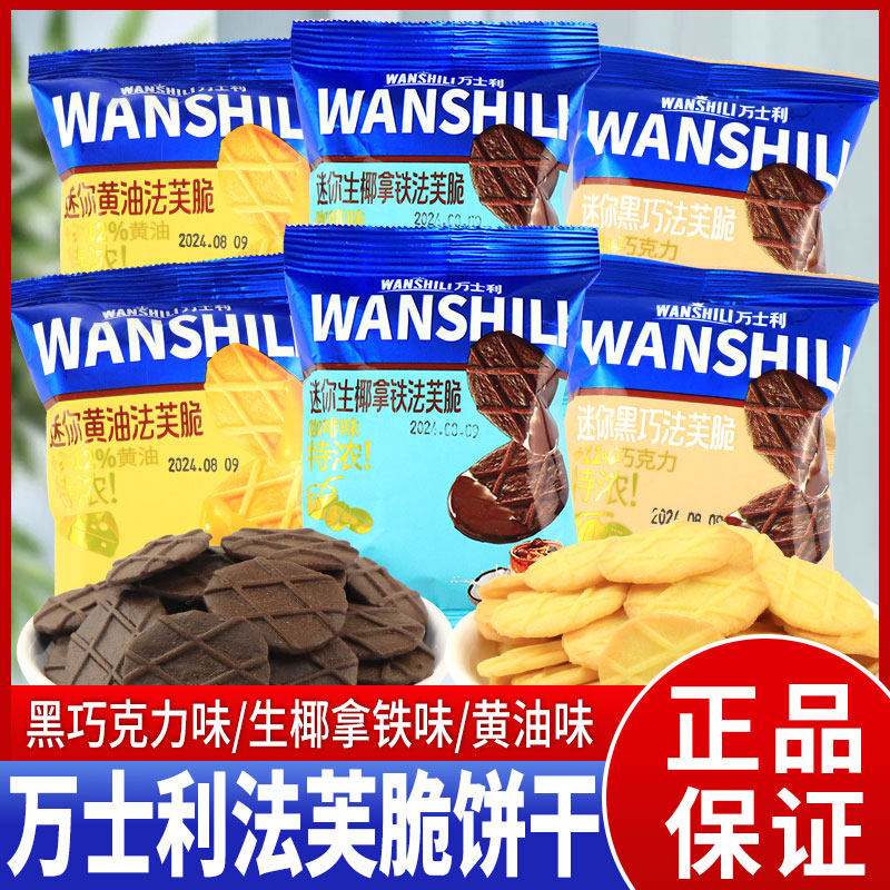 万士利迷你法芙脆饼干黑巧克力黄油味香脆饼干休闲膨化零食品小吃,零食/坚果/特产,酥性饼干,淘宝优惠券,粉丝福利购,淘宝优惠卷
