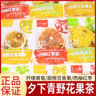 夕下青野花果茶柠檬黄菊西柚红枣甜橙百香果茶冲泡饮品水果茶袋装