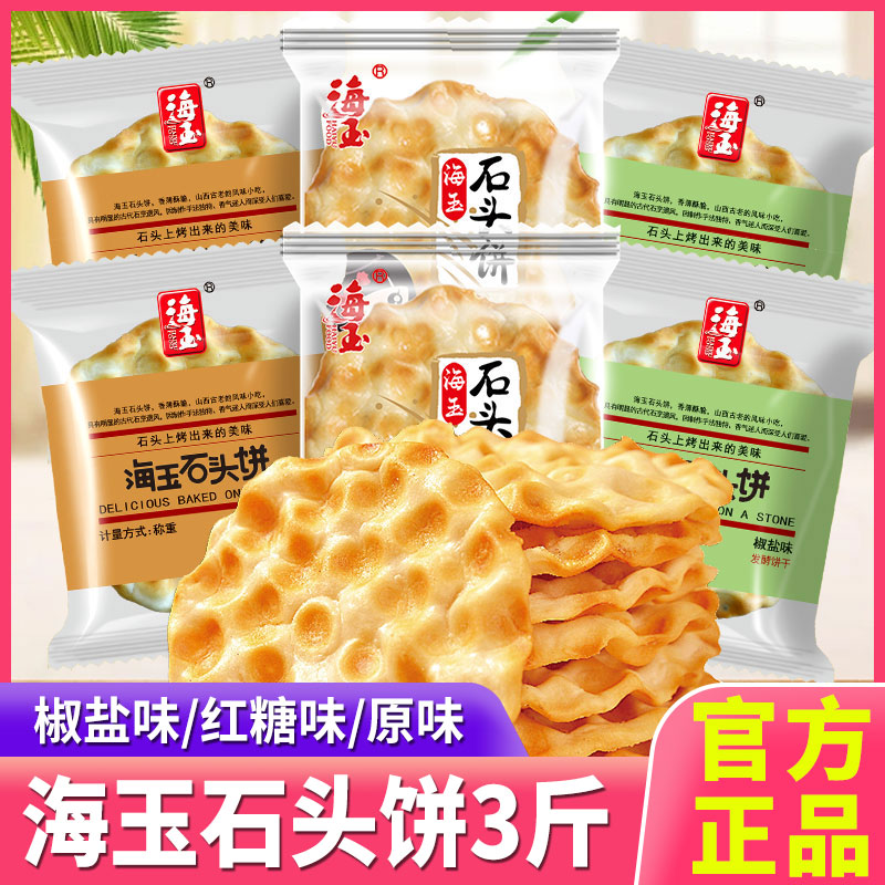 海玉石头饼椒盐红糖原味山西特产石子烤馍休闲零食脆片解馋小吃