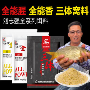 刘志强全能腥全能香鱼饵料野钓鲫鱼鲤草鱼罗非鱼鲢鳙钓鱼通杀钓鱼饵料窝料钓鱼用品