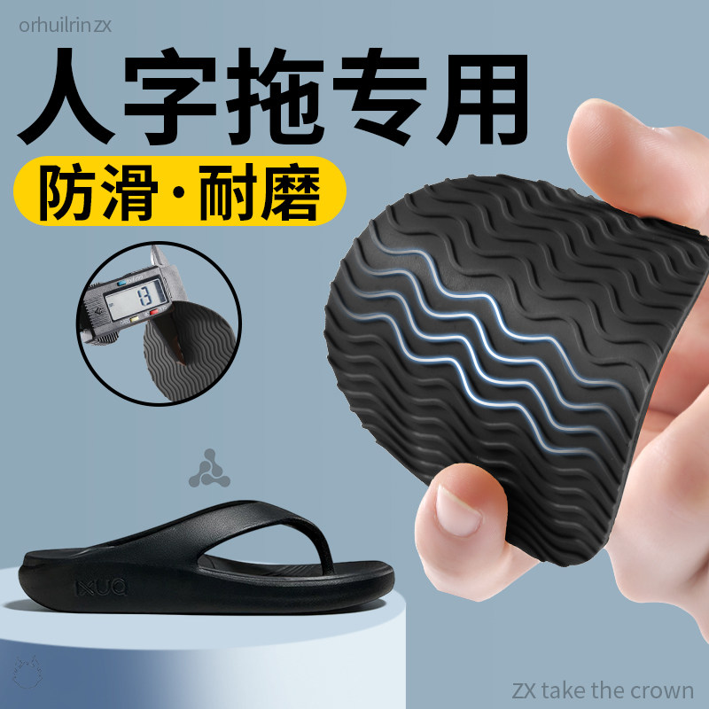 人字拖专用鞋底防滑贴拖鞋静音贴不响耐磨牛筋自粘橡胶3m鞋底贴