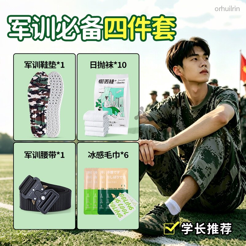 军训专用bi备用品全套四件套大礼包男女初中高中大学生鞋垫腰带