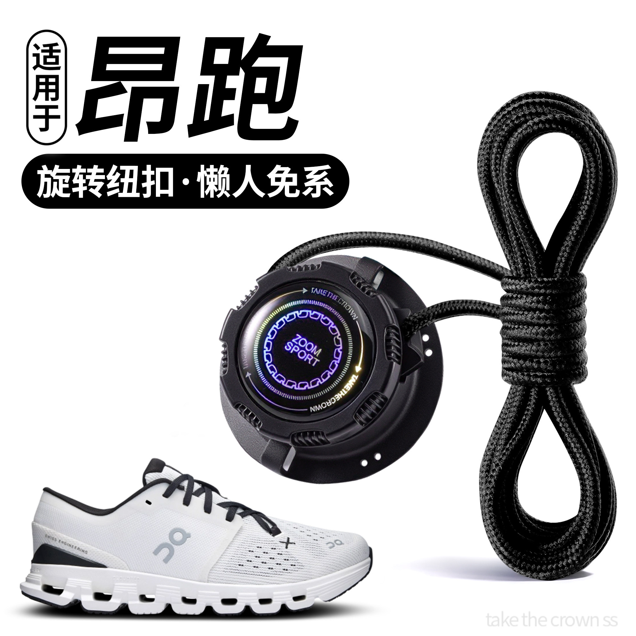 适用于昂跑旋转纽扣鞋带跑步懒人