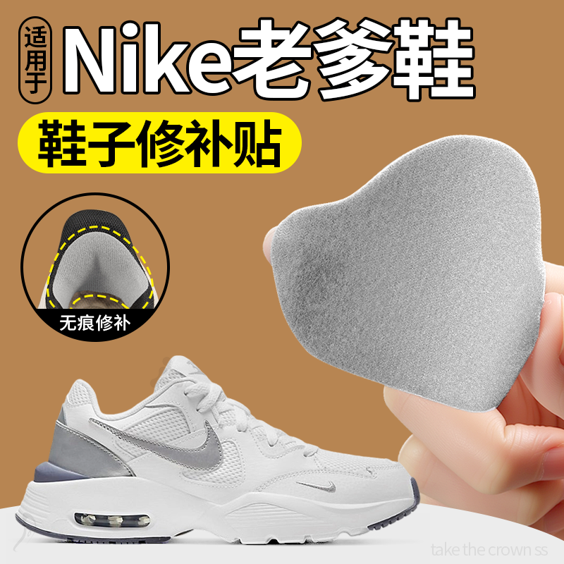 适用于nike老爹鞋补鞋贴破洞无痕