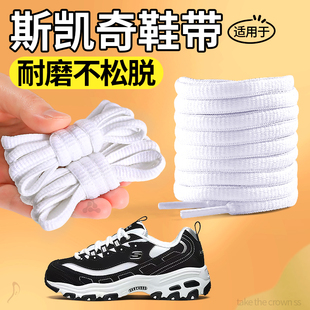 适用于斯凯奇鞋带女款半圆扁平形白色不起球百搭款防滑神器踢不烂
