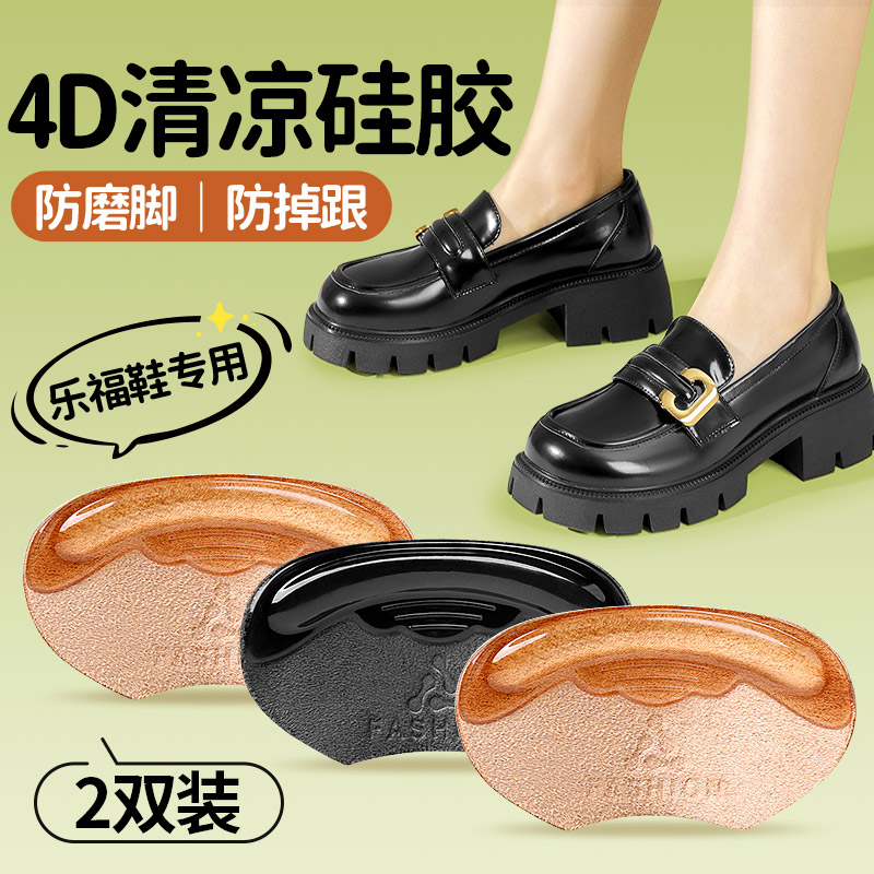 乐福鞋专用4d硅胶后跟贴女防掉跟