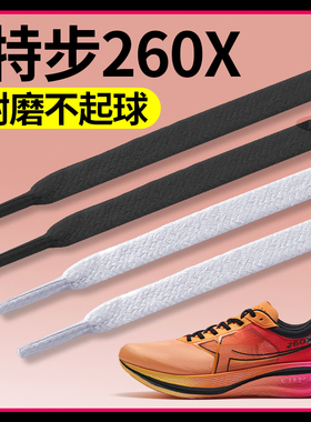 适用于特步260x鞋带男款跑鞋运动鞋耐磨不起球白色防滑防松黑色夏