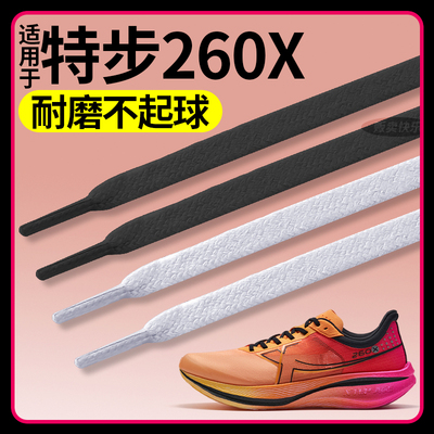 适用于特步260x鞋带男运动鞋跑鞋