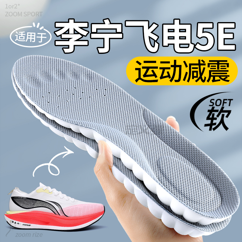 适用于飞电5ELITE鞋垫运动减震