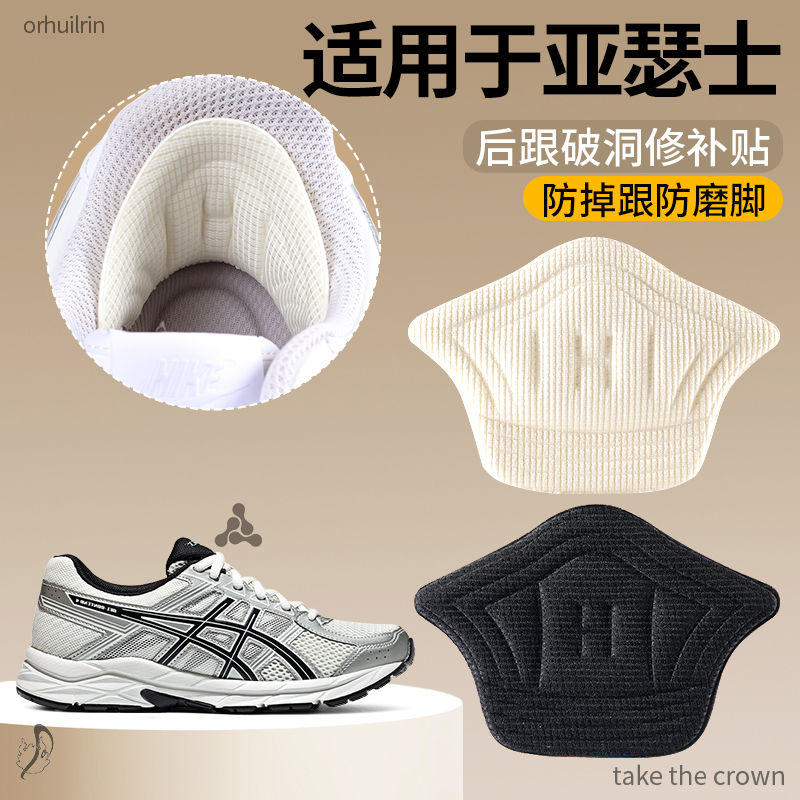 2双适用于ASICS鞋后跟磨损修复贴