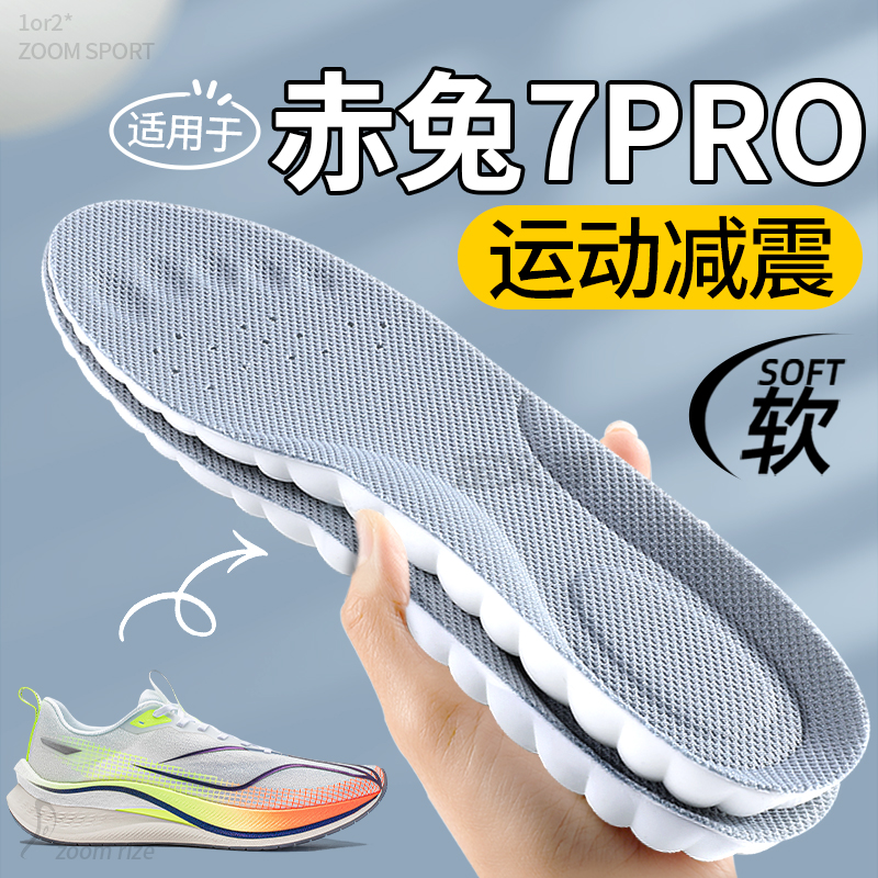 适用于赤兔7PRO鞋垫李宁跑步鞋