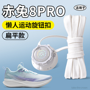 适用于李宁赤兔8pro原装运动鞋带扁平形旋转纽扣懒人免系免绑神器