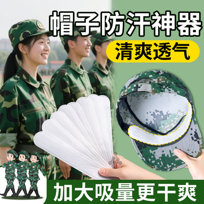 军训专用防汗神器帽檐贴吸汗贴